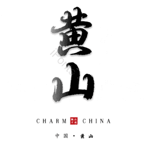 黄山