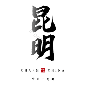 昆明