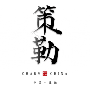 策勒