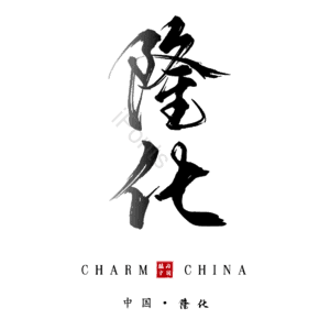 隆化