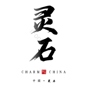 灵石