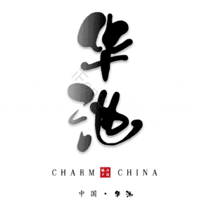 华池