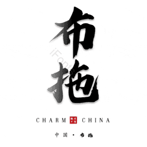 布拖