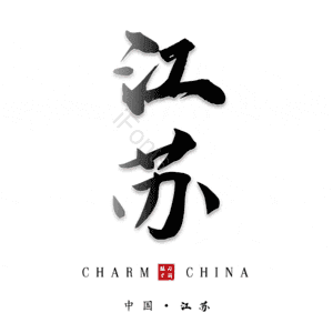 江苏