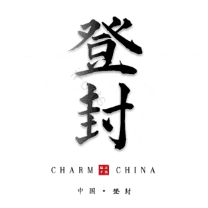 登封