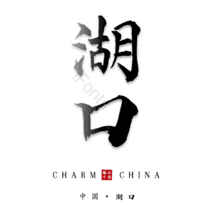 湖口