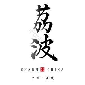 荔波