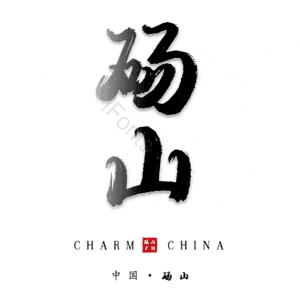 砀山