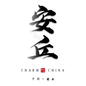 安丘