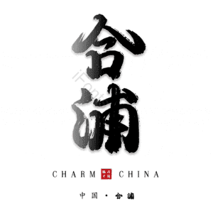 合浦