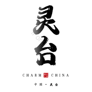 灵台
