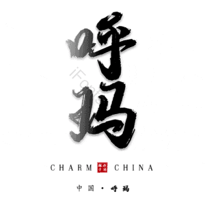 呼玛