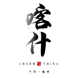 喀什