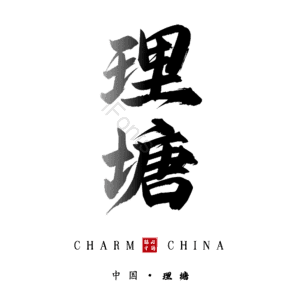 理塘