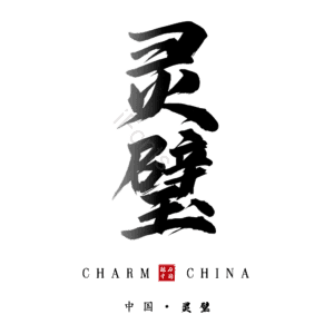 灵璧