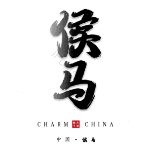 侯马