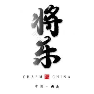 将乐