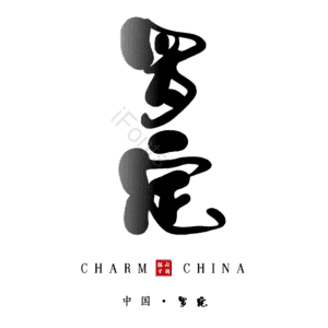 罗定