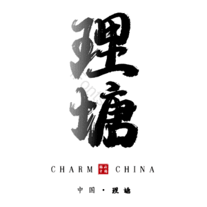 理塘