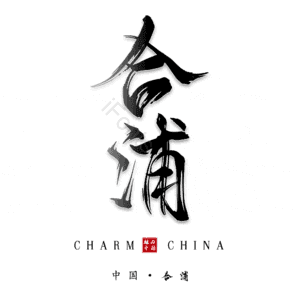 合浦