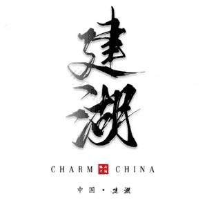 建湖