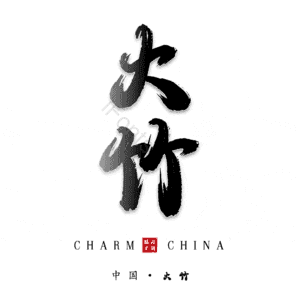 大竹