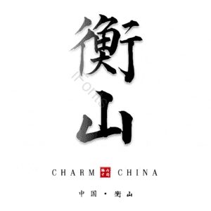 衡山