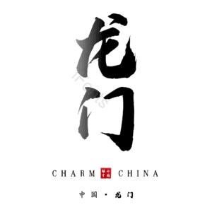 龙门