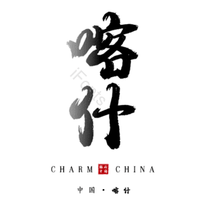 喀什