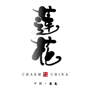 莲花