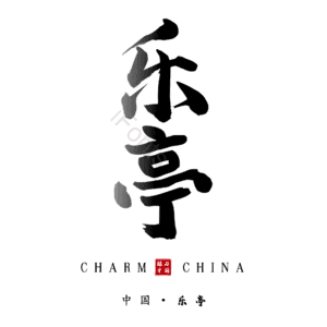 乐亭