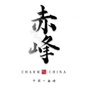 赤峰