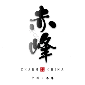 赤峰