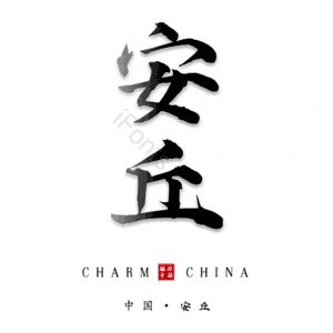 安丘