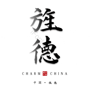 旌德
