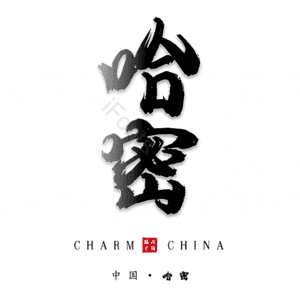 哈密