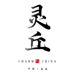 灵丘