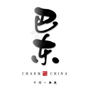 巴东