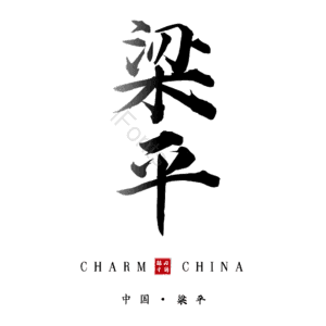 梁平