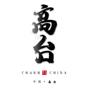 高台