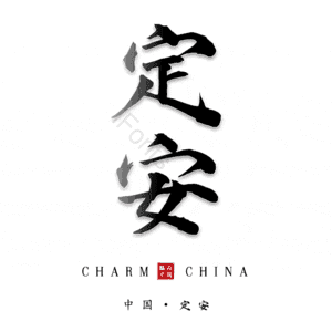 定安