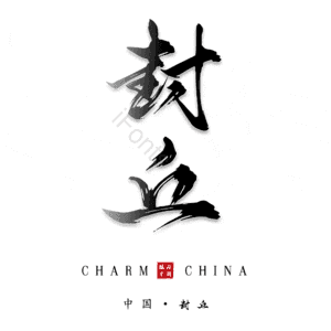封丘