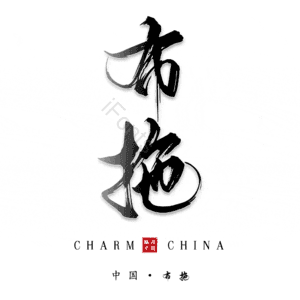 布拖