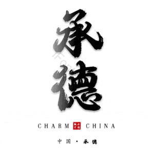 承德