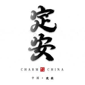 定安