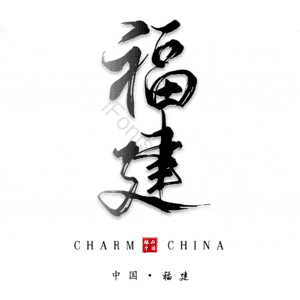福建