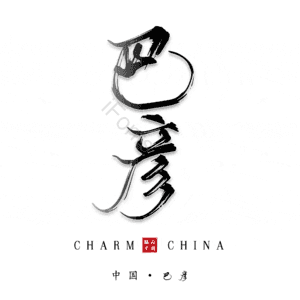 巴彦