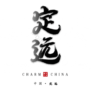 定远
