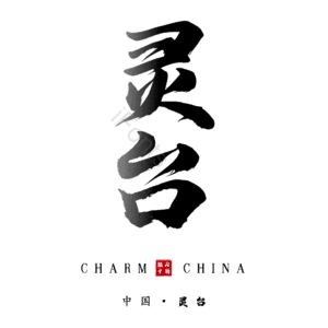 灵台
