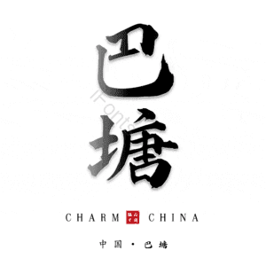 巴塘